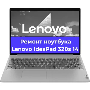 Ремонт ноутбуков Lenovo IdeaPad 320s 14 в Челябинске